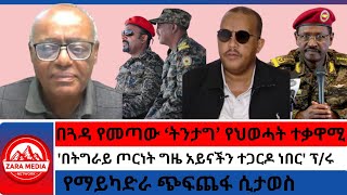Thumbnail for #zaramedia -በጓዳ የመጣው 'ትንታግ' የህወሓት ተቃዋሚ/'በትግራይ ጦርነት ግዜ አይናችን ተጋርዶ ነበር'/የማይካድራ ጭፍጨፋ ሲታወስ | Zara Media Network -ZMN