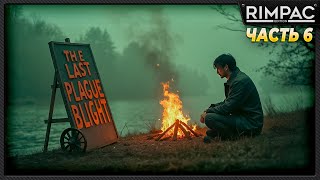 Thumbnail for The Last Plague Blight _ История одного выживания _ часть 6 | RIMPAC