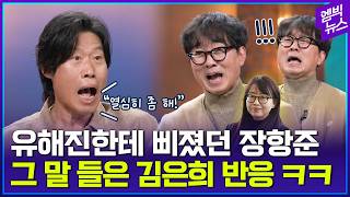 Thumbnail for 장항준-유해진 싸우자 김은희 출동(?) | 엠빅뉴스