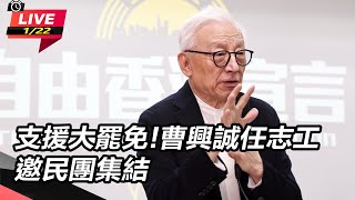 Thumbnail for 【直播完整版】支援大罷免!曹興誠任志工　邀民團集結 | 94要客訴