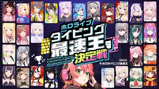 Thumbnail for 【 #ホロタイピング最速王 】ホロライブタイピング最速王決定戦💻🏆！！！【ホロライブ/さくらみこ】 | Miko Ch. さくらみこ