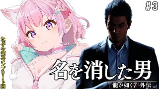 Thumbnail for #3【龍が如く7外伝】最新作！桐生一馬、復活の物語。～金玉コンプしたり四天王いったり本編したり～【博衣こより/ホロライブ】※ネタバレあり | Koyori ch. 博衣こより - holoX -