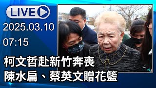 Thumbnail for 🔴【LIVE直播】柯文哲赴新竹奔喪　陳水扁、蔡英文贈花籃│中視新聞 20250310 | 中視新聞