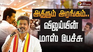 Thumbnail for 🔴LIVE: அதிரும் அரங்கம்.. விஜய்யின் மாஸ் பேச்சு | TVK General Body Meeting | Vijay | Chennai | PTD