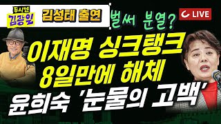 Thumbnail for [🔴LIVE] 두시엔 김광일 (2025.4.25) - 김성태 출연 | “집권한 듯 경거망동 해서는 안돼”  이재명 싱크탱크 8일만 해체 | 윤석열의 강 | 대선 이기려면... | 조선일보