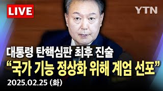 Thumbnail for [🔴LIVE] 윤 대통령 "국가 기능 정상화 위해 비상계엄 선포"...이 시각 헌법재판소 / YTN |  YTN