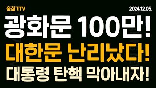 Thumbnail for (현장취재) 광화문 (대한문) 100만 모였다! 대통령 탄핵 막아낸다! 선관위 계엄군 297명 점령! | 홍철기TV