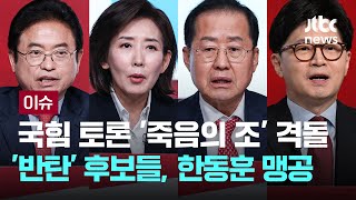 Thumbnail for 국힘 토론 '죽음의 조' 격돌…'반탄' 후보들, '찬탄' 한동훈 맹공 [이슈PLAY] / JTBC News | JTBC News