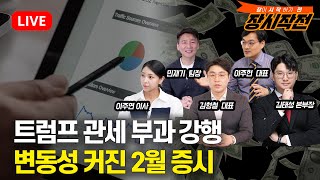 Thumbnail for [2월3일 #장시작전] 트럼프 관세 부과 강행, 무역전쟁 현실화 / 딥시크 충격 여진 속, 2월 증시 변동성 더 커진다 | 815머니톡