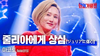 Thumbnail for 마코토(MAKOTO) - 줄리아에게 상심(ジュリアに傷心)｜한일가왕전 5회 | MBN MUSIC
