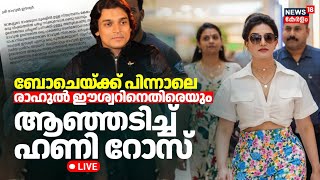 Thumbnail for 🔴LIVE | Honey Rose Against Rahul Easwar | Boby Chemmanur Arrest | BoChe Arrest Update | Cyber Attack