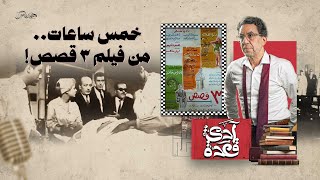 Thumbnail for قصة الـ 5 ساعات والتحقيق مع يوسف إدريس!! | القناة الرسمية للإعلامي محمد ناصر