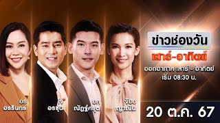 Thumbnail for 🔴 LIVE #ข่าวช่องวันเสาร์-อาทิตย์ | 20 ตุลาคม 2567 | ข่าวช่องวัน | one31
