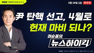 Thumbnail for [권순표의 뉴스하이킥] 尹 탄핵 선고, 4월 가능성 높아져...헌재 마비 가능성 있나? - 거없&오창석, 헬마우스, 김용민, 오윤혜, 이상민&양지열 | MBC 라디오 시사