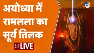 Thumbnail for Ayodhya में रामलला का सूर्य तिलक LIVE, ड्रोन से सरयू जल की बारिश #ayodhya  #ramnavmi  #rammandir | TV9 Uttar Pradesh Uttarakhand
