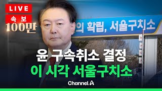 Thumbnail for [🔴라이브를 켜라] [속보] 이 시각 서울구치소…윤 대통령 구속취소 결정 / 채널A | 채널A News