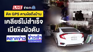 Thumbnail for 🔴Live ข่าวเวิร์คพอยท์ | เมียติด GPS รถตามเคลียร์ ก่อนยิงผัวดับ | 13 ม.ค. 68 | ข่าวเวิร์คพอยท์ 23