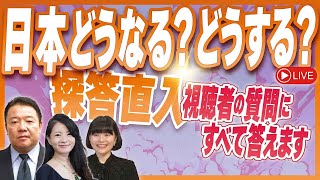 Thumbnail for 日本どうなる？どうする？探答直入 －日本保守党に答える　 令和７年２月１２号 | 新日本文化チャンネル桜