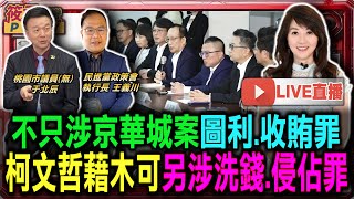 Thumbnail for 【1120直播】茲事體大 台灣未來立法院可控制憲法法庭/藍修選罷法同意票門檻 分母不同不能互比 刁難人民罷免權/多怕被罷免？國民黨排加嚴「選罷法」修正 徐欣瑩自問自答開會 | 筱君台灣PLUS