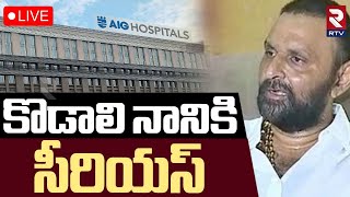 Thumbnail for Kodali Nani In AIG Hospital🔴LIVE : కొడాలి నానికి సీరియస్‌ | Kodali Nani Health Updates | Hyderabad