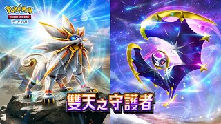 Thumbnail for 雙天之守護者 先抽一單 然後打級別對戰《Pokémon TCG Pocket》 | Smite 史邁