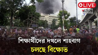 Thumbnail for শিক্ষার্থীদের দখলে শাহবাগ, চলছে বিক্ষোভ | Quota Movement | barta24
