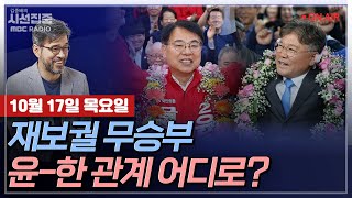 Thumbnail for [김종배의 시선집중][FULL]&[경제적참견시점] 이준석-재보궐선거 무승부&김여사 카톡공방, 진실은｜이상훈-상관 성폭력..피해자에 불명예 전역하라는 공군?, MBC241017방송 | MBC 라디오 시사