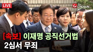 Thumbnail for [속보] 이재명 공직선거법 2심 무죄 [무조건 간다 LIVE] | 뉴스TVCHOSUN