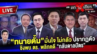 Thumbnail for 🔴 [LIVE] “ทนายตั้ม” มั่นใจ ไม่กลัว ปรากฏตัว ชิงพบ ตร. พลิกคดี “กลับตาลปัตร” #ถกไม่เถียง | terodigital