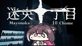 Thumbnail for 【迷央十丁目】異常があったら左折、なかったら右折！真夜中に迷央町をGUESS！【ホロライブ / AZKi】 | AZKi Channel