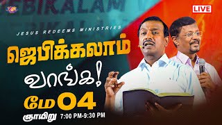 Thumbnail for 🔴🅻🅸🆅🅴 || ஜெபிக்கலாம் வாங்க || சகோ. வின்சென்ட் செல்வகுமார் || மே 4, 2025 | Jesus Redeems - இயேசு விடுவிக்கிறார்