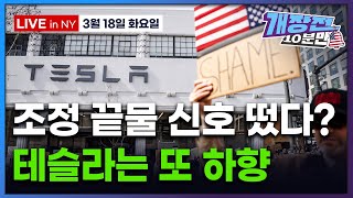 Thumbnail for [개장전 10분만-3월18일] 미국장 개장전 알아야 할 5가지 + 특징주 (베센트 "상호관세 사전협상 가능" | 펀드매니저 현금비중 증가 | 젠슨황 등판 앞서 엔비디아 하락) | 한경 글로벌마켓