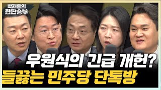 Thumbnail for 4/7(월) 우원식 왜 굳이 지금 개헌을?(박선원) 잠룡 꿈틀대는 국민의힘, 尹 퇴거는 언제?(장윤미 윤희석 김지호 류제화) | 박재홍의 한판승부