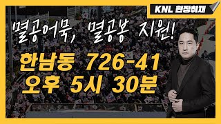 Thumbnail for 멸공어묵!, 멸공봉 지원! 한남동 726-41, 애국 우파 응원합니다! | Korea Narrative Live