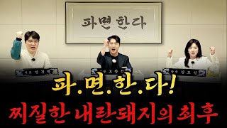 Thumbnail for [남천동生라이브!] 파.면.한.다! | 사장남천동