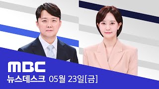 Thumbnail for 참배 중 눈물 흘린 이재명 "노무현의 꿈, 감히 이으려한다" - [LIVE] MBC 뉴스데스크 2025년 05년 23일 | MBCNEWS