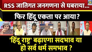 Thumbnail for Sabse Bada Sawal : RSS जातिगत जनगणना से घबराया...फिर हिंदू एकता पर आया? | Garima Singh के साथ LIVE | News 24