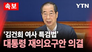 Thumbnail for [🔴속보] 정부, '김건희 특검법' 대통령 재의요구안 의결 / YTN |  YTN