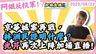 Thumbnail for 京華城案再戰，林洲民能證明什麼？黃光芹再次上陣加場直播! | 萬事通事務所