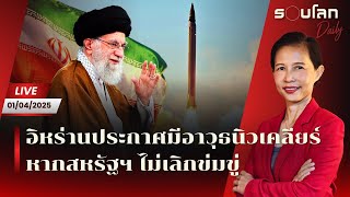 Thumbnail for [LIVE] อิหร่านประกาศมีอาวุธนิวเคลียร์ หากสหรัฐฯ ไม่เลิกข่มขู่ | รอบโลก Daily 01/04/25 | รอบโลก by กรุณา บัวคำศรี