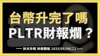 Thumbnail for 2025/05/06(二)  台幣升完了嗎，巴菲特看壞美股？PLTR財報爛？ | 財女珍妮