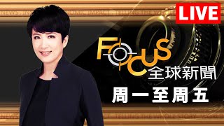 Thumbnail for 【20250326 #FOCUS全球新聞 LIVE】群聊洩密.罵歐洲 比亞迪首賣贏特斯拉 烏俄「黑海停火」 俄條件「要美解除制裁」 ｜#方念華 ｜FOCUS GLOBAL NEWS LIVE | Focus全球新聞 Focus Global News