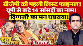 Thumbnail for Poochta Hai Bharat: BJP की पहली लिस्ट EXCLUSIVE | PM Modi | BJP Candidates List 2024 | Election 2024