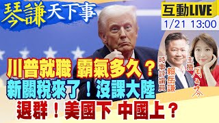 Thumbnail for 【#琴謙天下事LIVE】川普上任困難重重！就職首日狂簽行政命令！ 關稅揮刀不對華！美國退群印太呢？ 20250121 @中天新聞CtiNews @頭條開講HeadlinesTalk | 頭條開講
