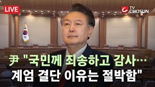 Thumbnail for 헌재서 다 쏟은 尹 대통령 "비상계엄, 계엄 형식 빌린 대국민 호소" [무조건 간다 LIVE] | 뉴스TVCHOSUN