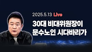 Thumbnail for [250513🔵] 30대 비대위원장이 문수노인 시다바리가_김진애, 전예현, 김남국/ 2부 주블리의 안보특강_김병주_이채양명주 | 백운기의 정어리TV