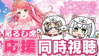 Thumbnail for 【同時視聴】 さくらみこ1st Live "flower fantasista!"吊るし席から応援するぞぉお！【#咲き誇るみこち】 | フブキCh。白上フブキ