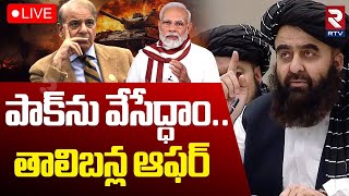 Thumbnail for India Pak War🔴LIVE : పాక్‌ను వేసేద్ధాం.. | Jaishankar Holds Talks With Afghan FM Muttaqi | Modi |RTV