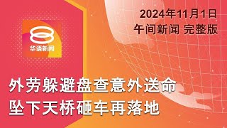 Thumbnail for 2024.11.01 八度空间午间新闻 ǁ 12:30PM 网络直播【今日焦点】外劳避盘查意外送命 / "康芮"袭台2死515伤 / 西班牙洪灾夺158命 | 八度空间华语新闻