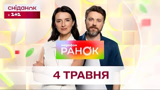 Thumbnail for Ранок. Марафон за 4 травня | Сніданок з 1+1